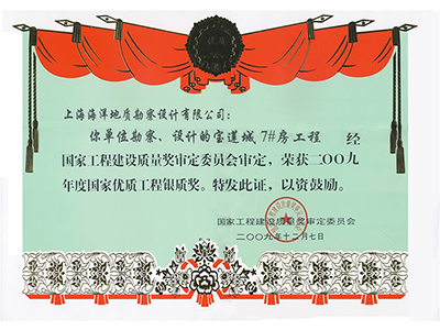 《寶蓮城7#房工程》榮獲2009年度國家優(yōu)質(zhì)工程銀質(zhì)獎(jiǎng)